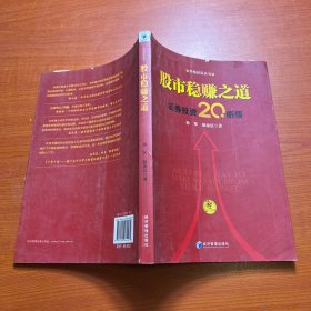 股市稳赚之道： 价值投资20年感悟