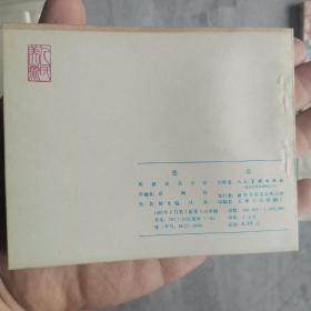 《岳飞传》连环画 上海人民美术出版社 80年代版 原盒15册全 三联书店发行