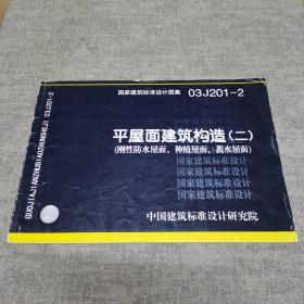 03J201-2平屋面建筑构造（二）