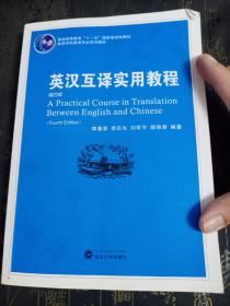 普通高等教育“十一五”国家级规划教材：英汉互译实用教程（第4版）