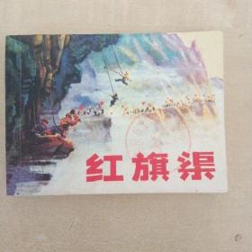 连环画 红旗渠（新印）