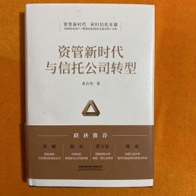 资管新时代与信托公司转型  袁吉伟签名本