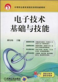 电子技术基础与技能  中等职业教育课程改革规划新教材