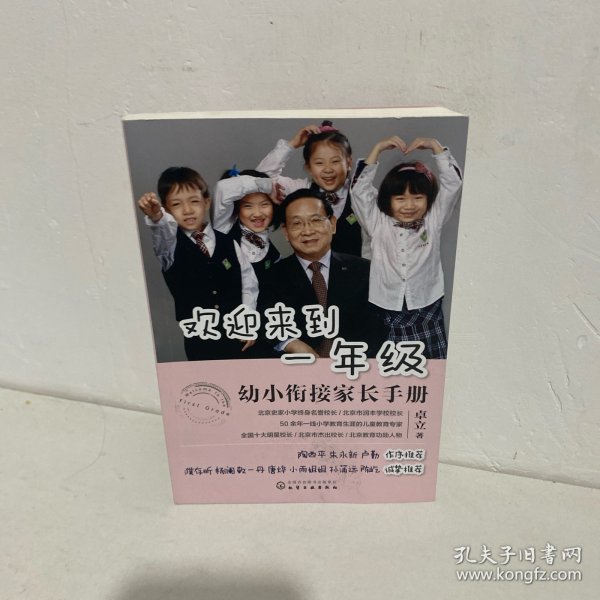 欢迎来到一年级:幼小衔接家长手册