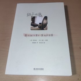 纸上的爱：萧伯纳与爱兰·黛丽书信集