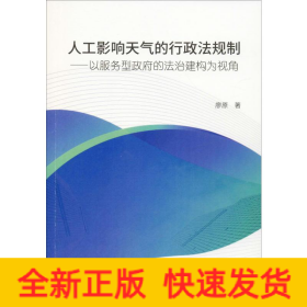 人工影響天氣的行政法規(guī)制——以服務(wù)型政府的法治建構(gòu)為視角