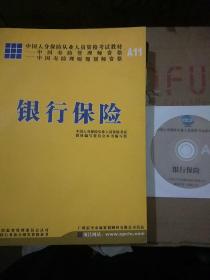 中国寿险管理师资格 A11：银行保险【有光盘】