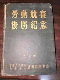 1953年 中国人民银行卢湾分行 劳动竞赛胜利纪念 内含大量照片