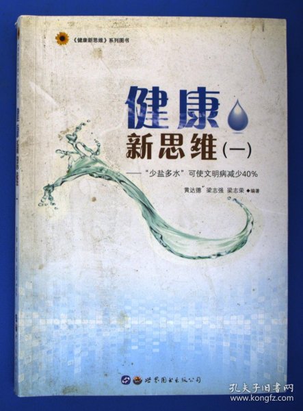 健康新思维（一）：“少盐多水”可使文明病减少40%