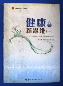 健康新思维（一）：“少盐多水”可使文明病减少40%