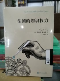 法国的知识权力（知识是一种权力，从大学到出版再到媒体，知识分子圈是如何运作的？一本书读懂法国的知识文化界！）