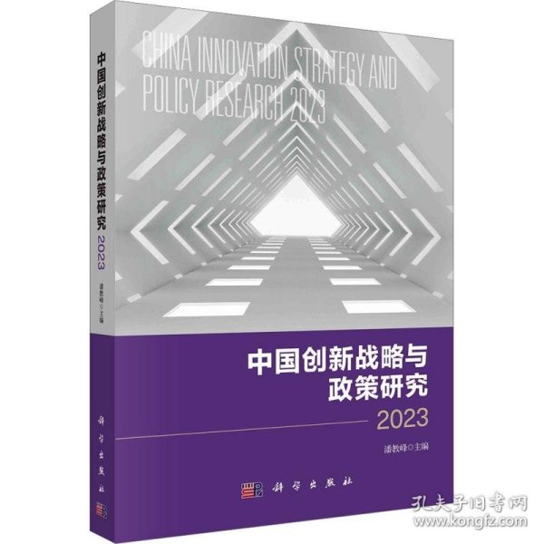 新华正版 中国创新战略与政策研究2023 潘教峰 9787030763464 科学出版社