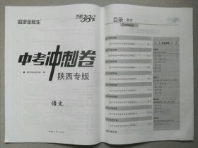 天利38套 超级全能生 中考冲刺卷 陕西专版 语文(2020年)