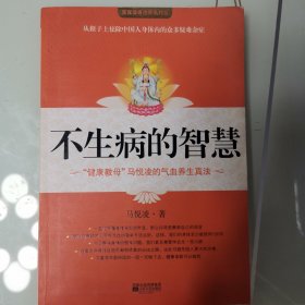 不生病的智慧