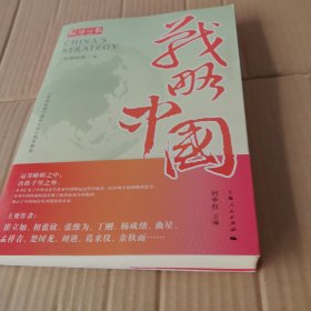 战略中国