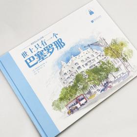 【正版新书】 世上只有一个巴塞罗那 (英)马库斯·宾尼 中国画报出版社