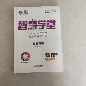 智慧学堂教师用书(八上物理)