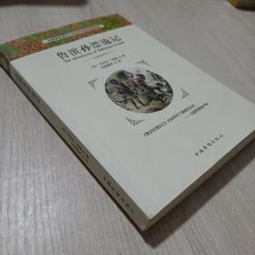 鲁滨孙漂流记（经典名著）