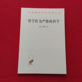 哲学作为严格的科学