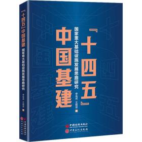 “十四五”中国基建 : 重大基础设施发展思路研究 化工技术 李连成，王杨堃