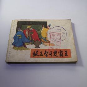 连环画：张良智斗楚霸王