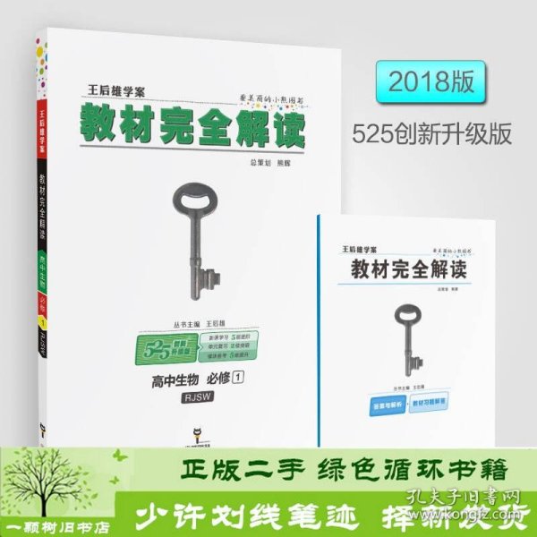 2018版王后雄学案教材完全解读 高中生物 必修1 配人教版