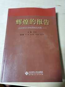 辉煌的报告:北京师范大学优秀校友风采.一