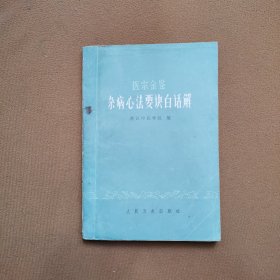 医宗金鉴杂病心法要诀白话解