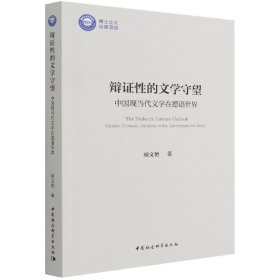 辩证性的文学守望(中国现当代文学在德语世界)