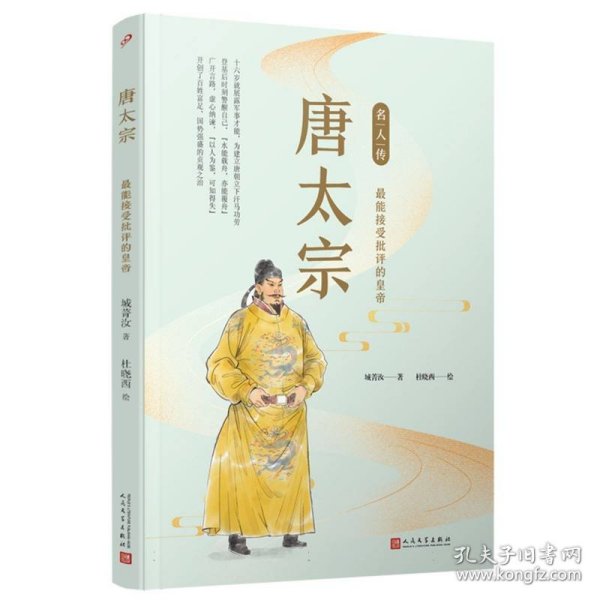 唐太宗：最能接受批评的皇帝（名人传）