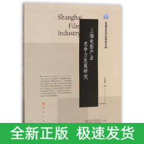 上海电影产业竞争力发展研究（中国文艺评论青年文库）