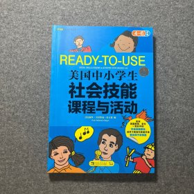 美国中小学生社会技能课程与活动：四-六年级