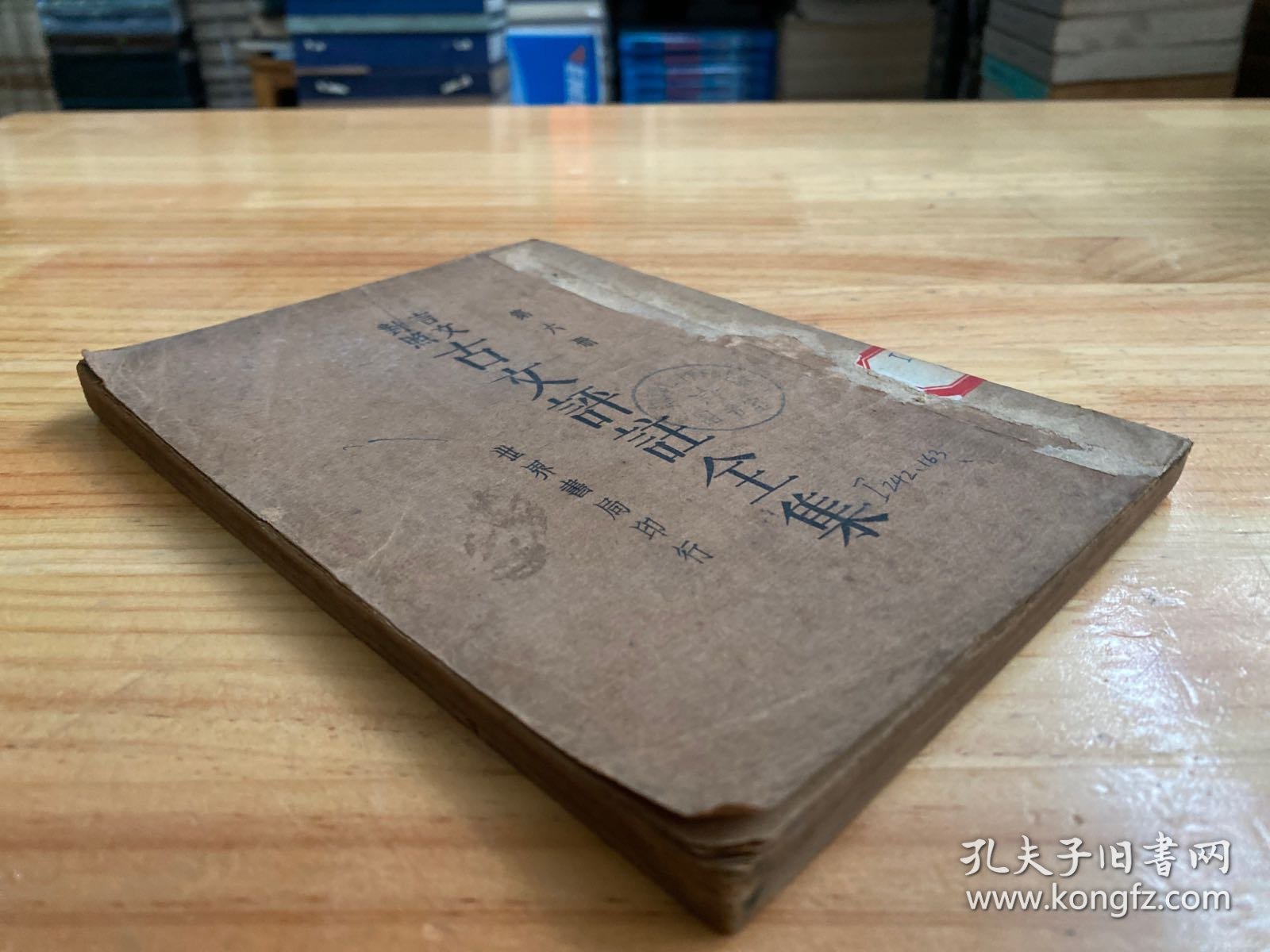 言文对照 古文评注全集 第六册