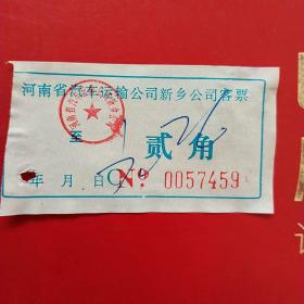 河南省汽车运输公司新乡公司客票，贰角7459（生日票据，交通运输类票据）。（22-5）