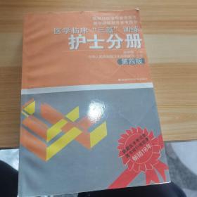 医学临床“三基”训练（护士分册）（第4版）