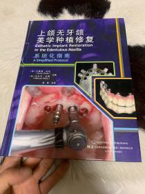 上颌无牙颌美学种植修复系统化指南