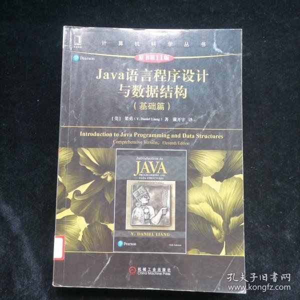 Java语言程序设计与数据结构（基础篇）（原书第11版）