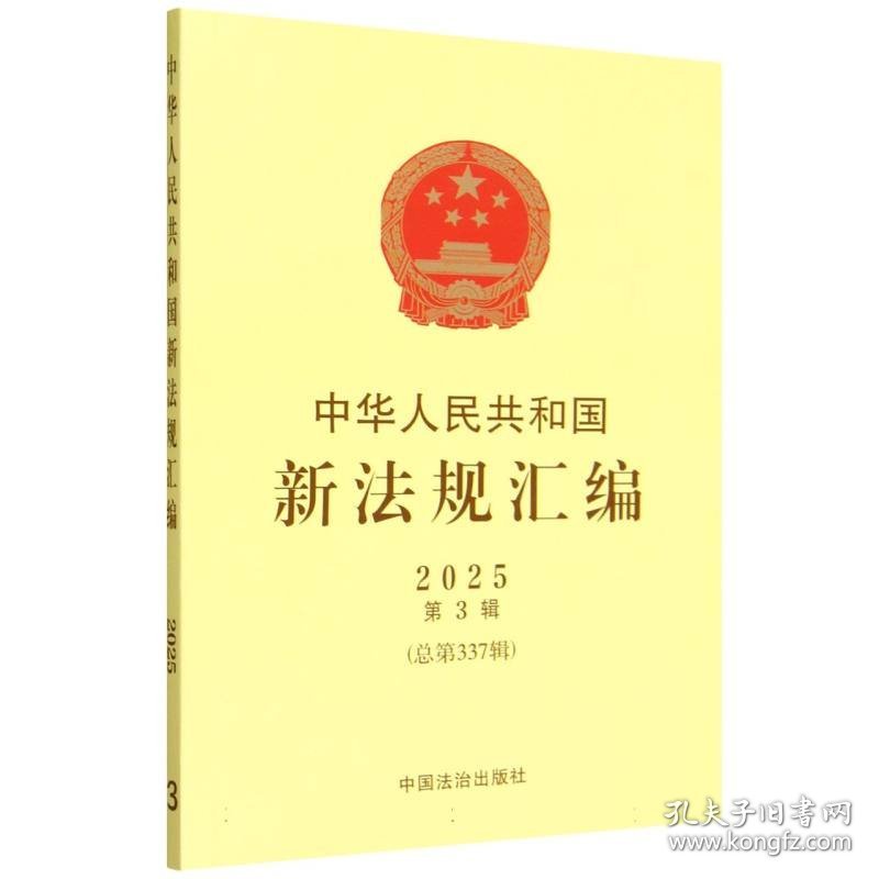 中华人民共和国新法规汇编2025年第3辑（总第337辑）