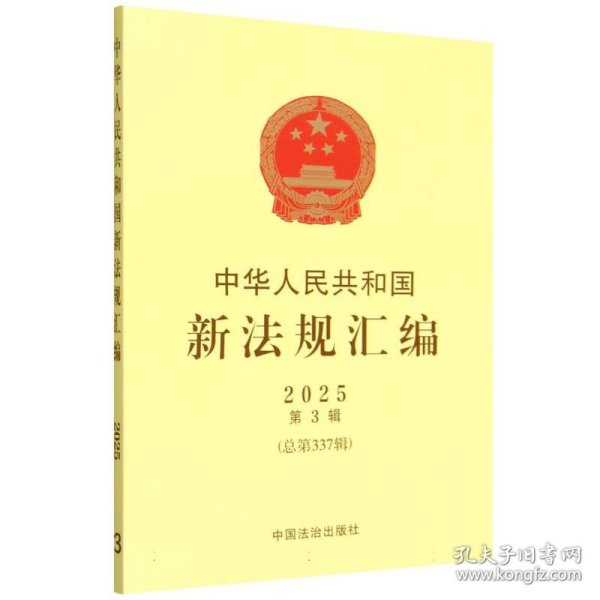中华人民共和国新法规汇编2025年第3辑（总第337辑）