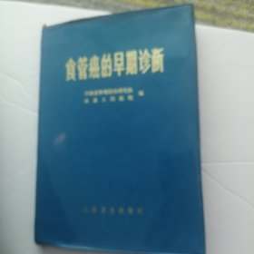 食管癌的早期诊断