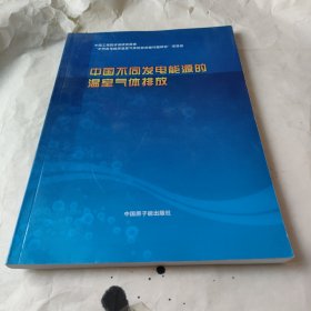 中国不同发电能源的温室气体排放