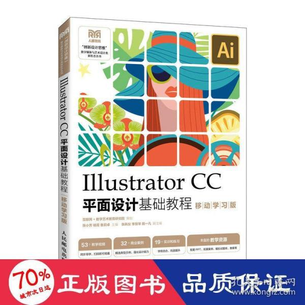 Illustrator CC平面设计基础教程 （移动学习版）