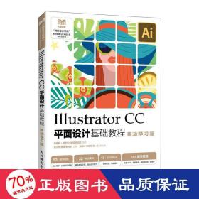 Illustrator CC平面设计基础教程 （移动学习版）
