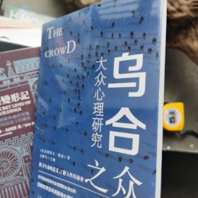 乌合之众:大众心理研究探寻生命的意义，了解人性的秘密