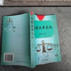 比较法律文化