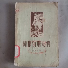 萨根的朋友们 W传61-24