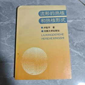 流形的热核和热核形式