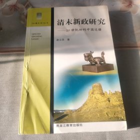 清末新政研究:20世纪初的中国边疆