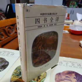 中国历代名著全译丛书（8种精装本）