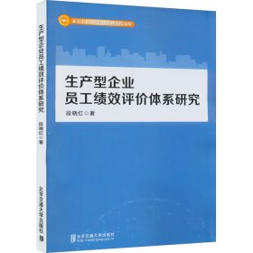 生产型企业员工绩效评价体系研究